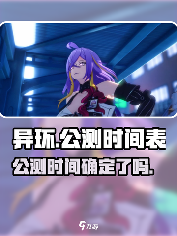 异环公测🔥即将开启！你准备好了吗？🎮截图1