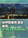 战神加速器让你游戏畅爽不卡顿🔥🎮