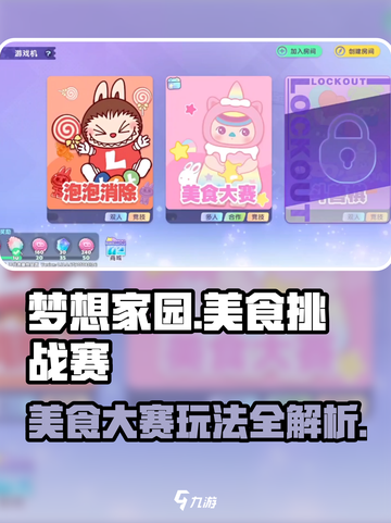 梦想家园🔥泡泡玛特美食大赛玩法规则💡截图1