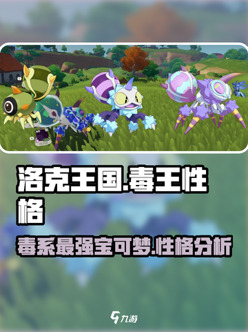 洛克王国🔥毒王超厉害性格大揭秘！🎮截图1