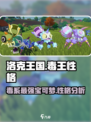 洛克王国🔥毒王超厉害性格大揭秘！🎮