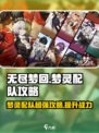 无尽梦回梦灵推荐介绍