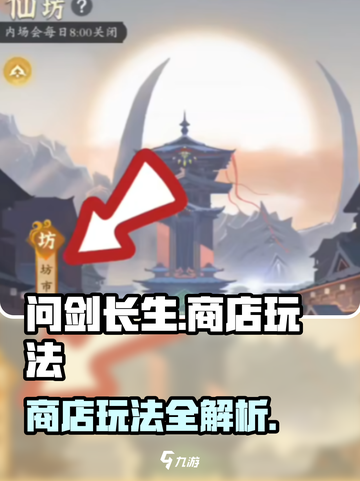 问剑长生商店🔥玩法全揭秘，轻松制胜💡截图1