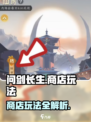 问剑长生商店🔥玩法全揭秘，轻松制胜💡