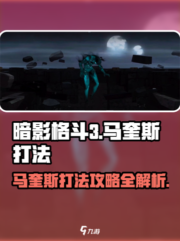 暗影格斗3马奎斯打法攻略介绍截图1