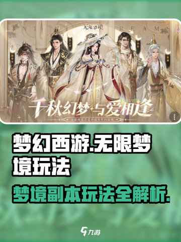 无限梦境副本玩法攻略介绍截图1