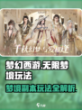 无限梦境副本玩法攻略介绍