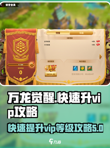 万龙觉醒怎么快速升vip8介绍截图1