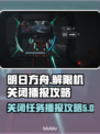解限机关闭播报攻略来了！原神玩家必看🔥