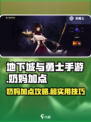 《DNF手游奶妈玩法大揭秘！✨》