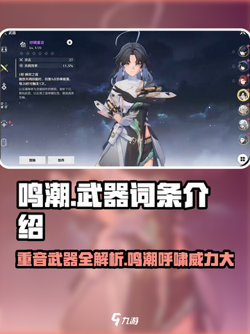鸣潮⚡重音武器词条大曝光！玩家必看🔥截图1