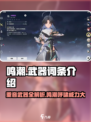 鸣潮⚡重音武器词条大曝光！玩家必看🔥