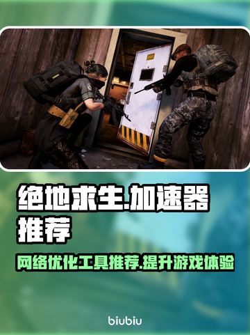 绝地求生⚡不吃鸡加速器，你竟敢玩？截图1