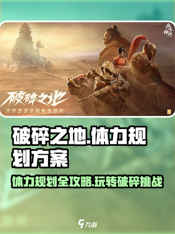 破碎之地🔥体力规划全攻略｜这样用体力超高效！🎮截图1