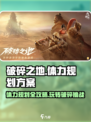破碎之地🔥体力规划全攻略｜这样用体力超高效！🎮