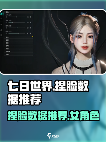 七日世界捏脸数据女推荐介绍截图1