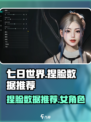 七日世界捏脸数据女推荐介绍