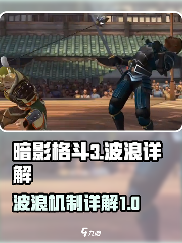 暗影格斗3波浪是什么介绍截图1