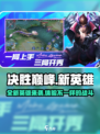 决胜巅峰新英雄有哪些介绍