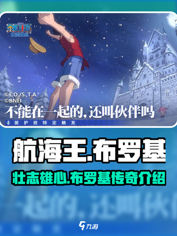 航海王壮志雄心布罗基是谁介绍截图1