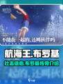 航海王壮志雄心布罗基是谁介绍