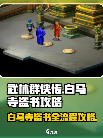 武林群侠传白马寺盗书攻略介绍截图1