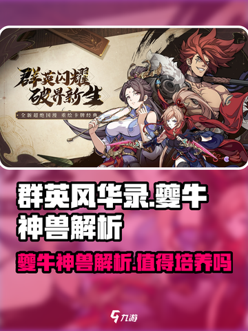 群英风华录：夔牛神兽🔥超强解析，必看！截图1
