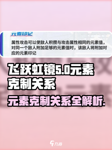 飞跃虹镜🔥元素机制克制关系大揭秘！掌握就能轻松上分✨截图1
