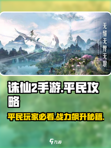 诛仙2手游平民玩家必看🔥超全攻略来了！截图1