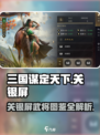 《三国谋定天下》关银屏武将图鉴🔥强势登场！🎮