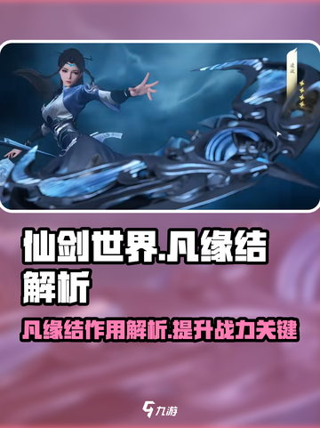 仙剑世界凡缘结💎轻松提升战力必刷！截图1