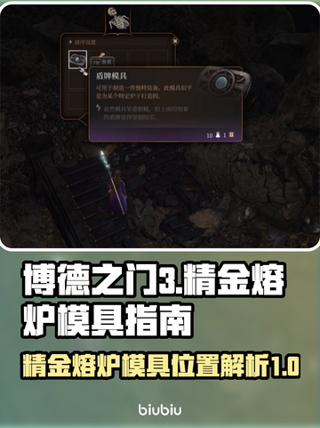 博德之门3🔥精金熔炉模具全收集位置⚡截图1