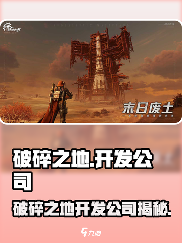 破碎之地是哪家公司的介绍截图1