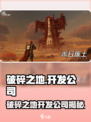 破碎之地是哪家公司的介绍