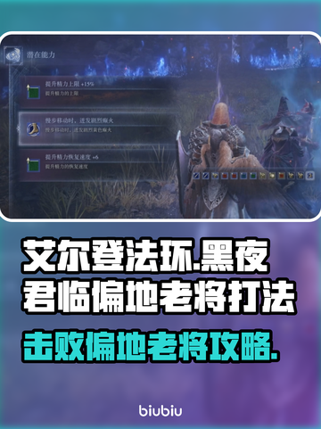 艾尔登法环：黑夜君临偏地老将打法分享！⚔🔥截图1