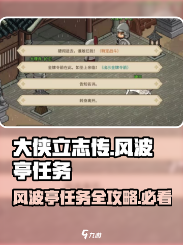 大侠立志传风波亭任务介绍介绍截图1