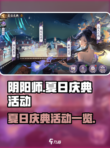 阴阳师2024夏日庆典活动介绍介绍截图1