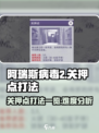 阿瑞斯病毒2关押点打法一览介绍
