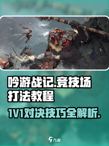 吟游战记🔥竞技场1V1打法教程，轻松上分秘籍！截图1
