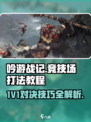 吟游战记🔥竞技场1V1打法教程，轻松上分秘籍！