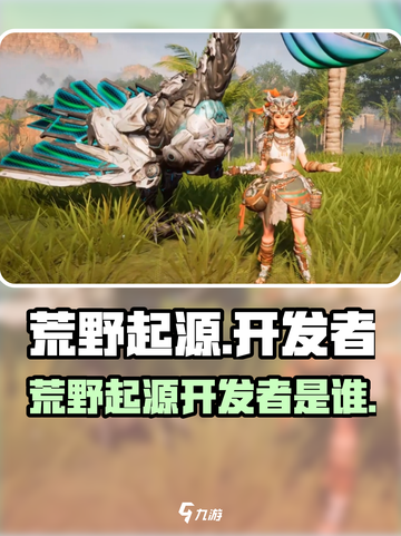 荒野起源开发商是哪家介绍截图1