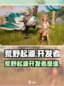 荒野起源开发商是哪家介绍