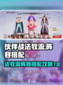 代号伙伴战法牧流怎么玩介绍