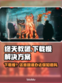 终天教团下载慢？❌提速秘籍来了！🚀游戏流畅必备！