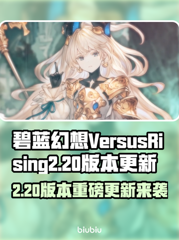 🎮碧蓝幻想Versus新版本爆肝爆料！截图1