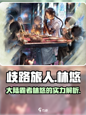《歧路旅人》大陆霸者林悠🔥揭秘游戏最强角色！截图1