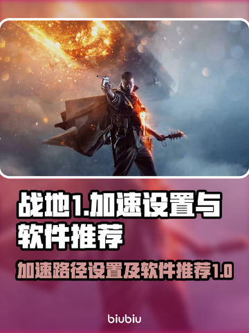 战地1加速路径设置🔥战地1加速器推荐⚡截图1