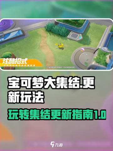 怎么玩宝可梦大集结介绍截图1