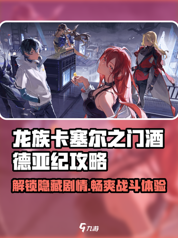 龙族卡塞尔之门：酒德亚纪🔥超强攻略来了！截图1