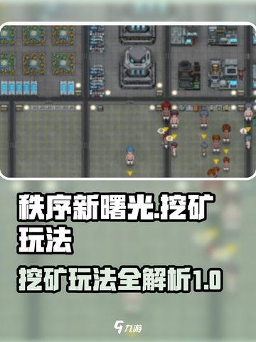 秩序新曙光挖矿怎么挖介绍截图1